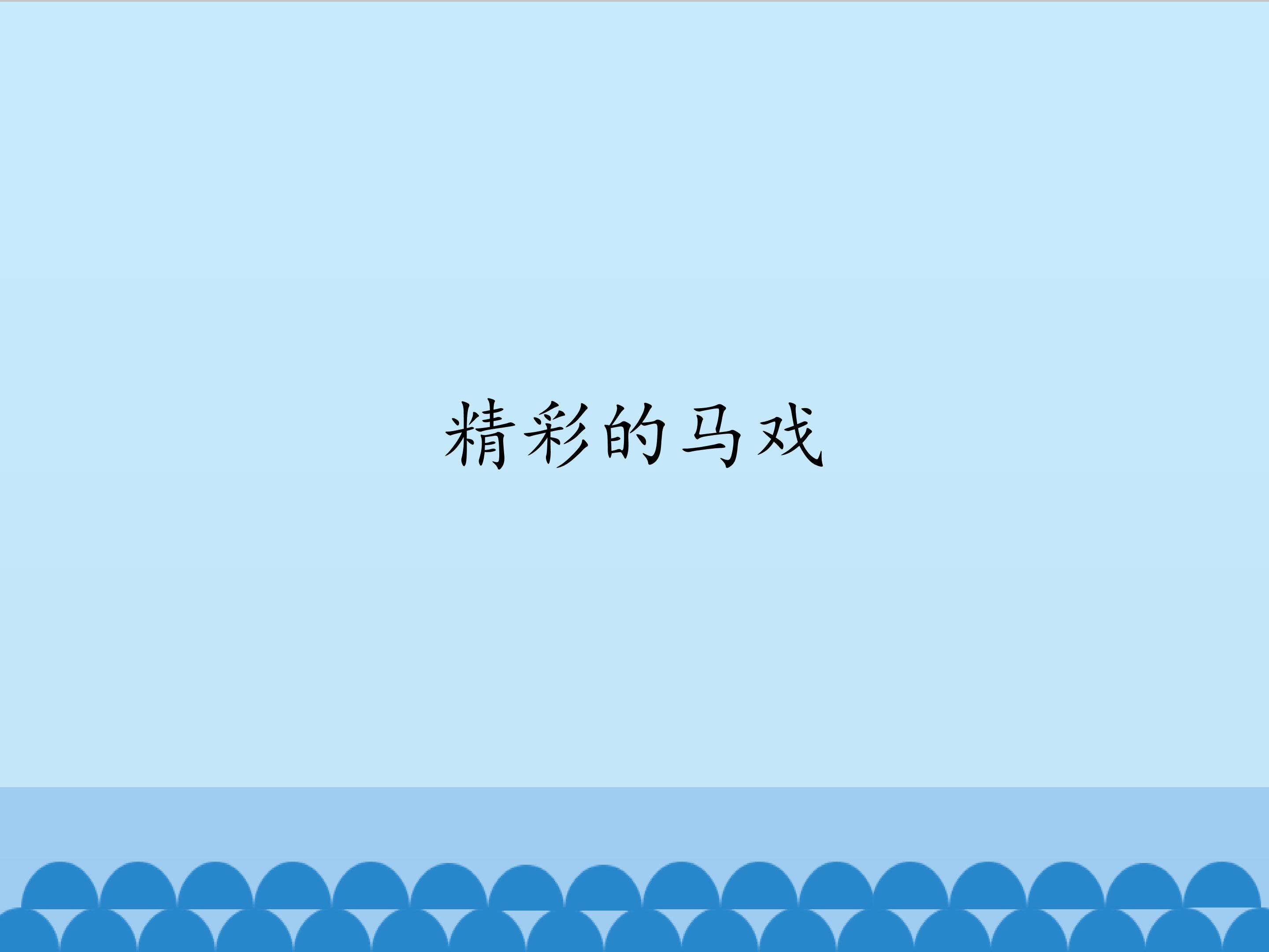 精彩的马戏_课件1