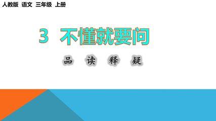三年级上册语文部编版品读释疑第3课《不懂就要问》01(含答案)