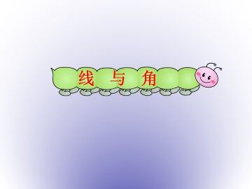 线与角_课件1