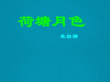 荷塘月色_课件13