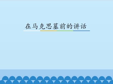 在马克思墓前的讲话_课件2