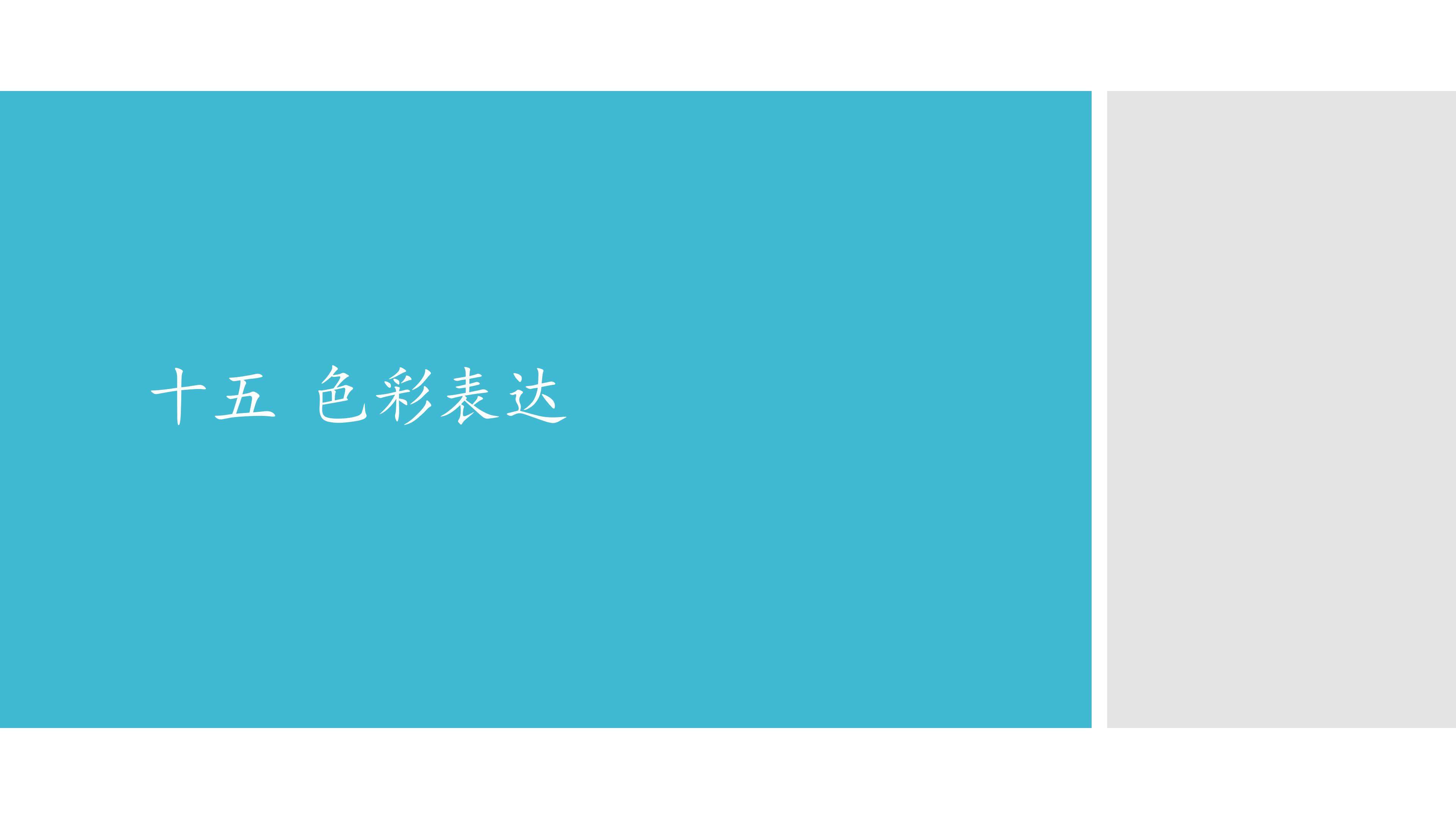 十五  色彩表达
