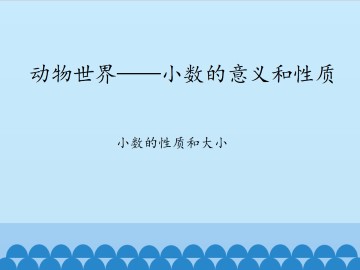 动物世界——小数的意义和性质-小数的性质和大小_课件1