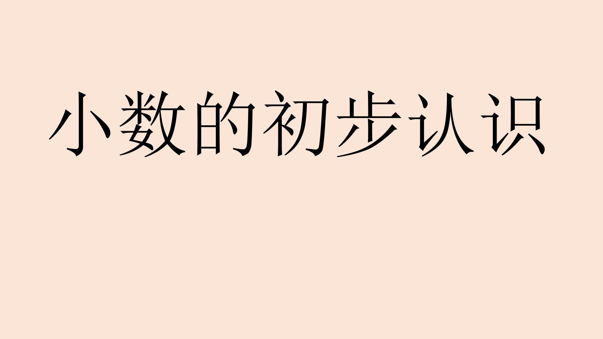 小数的初步认识
