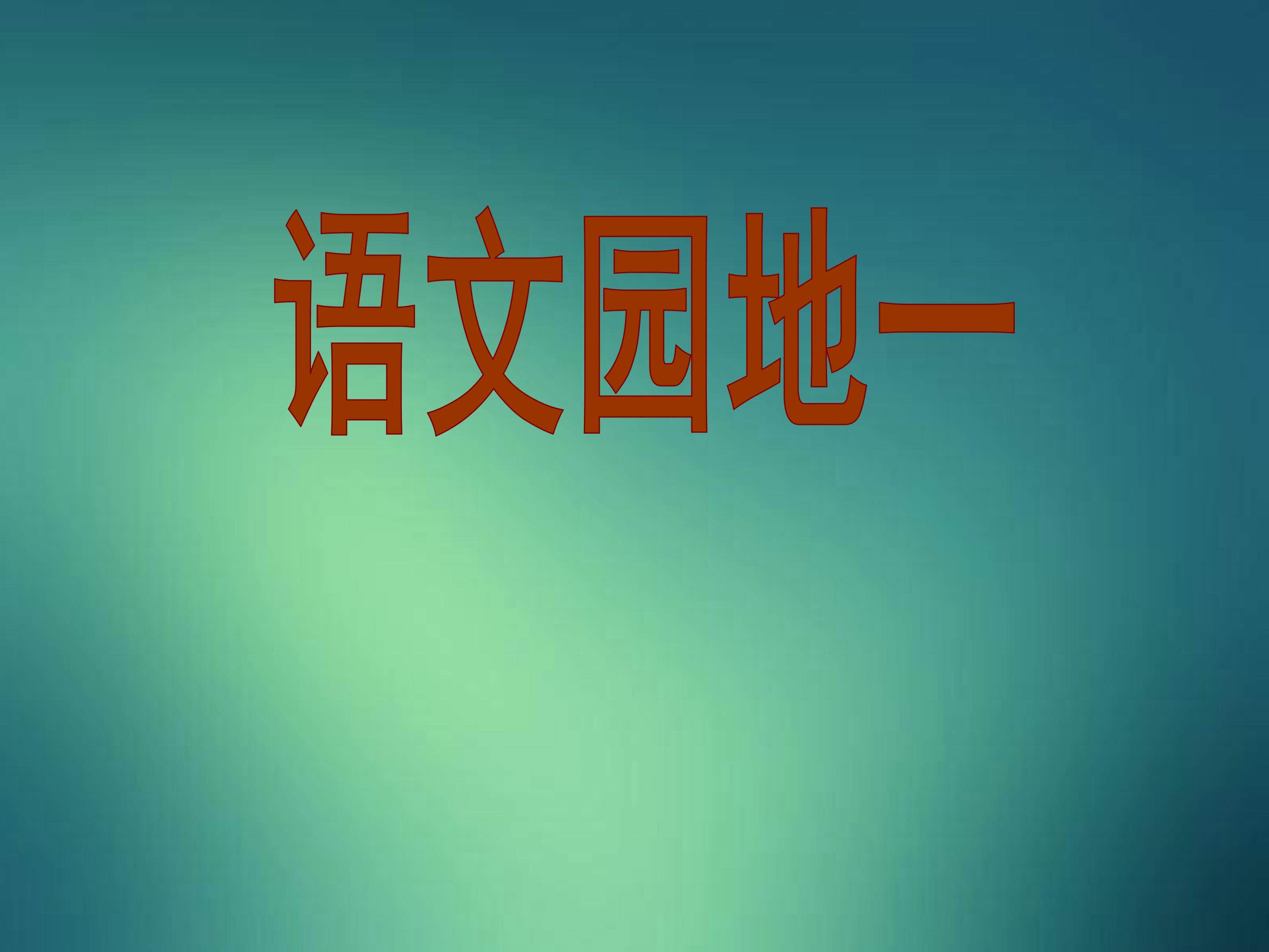 语文园地一