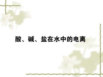 离子反应_课件41