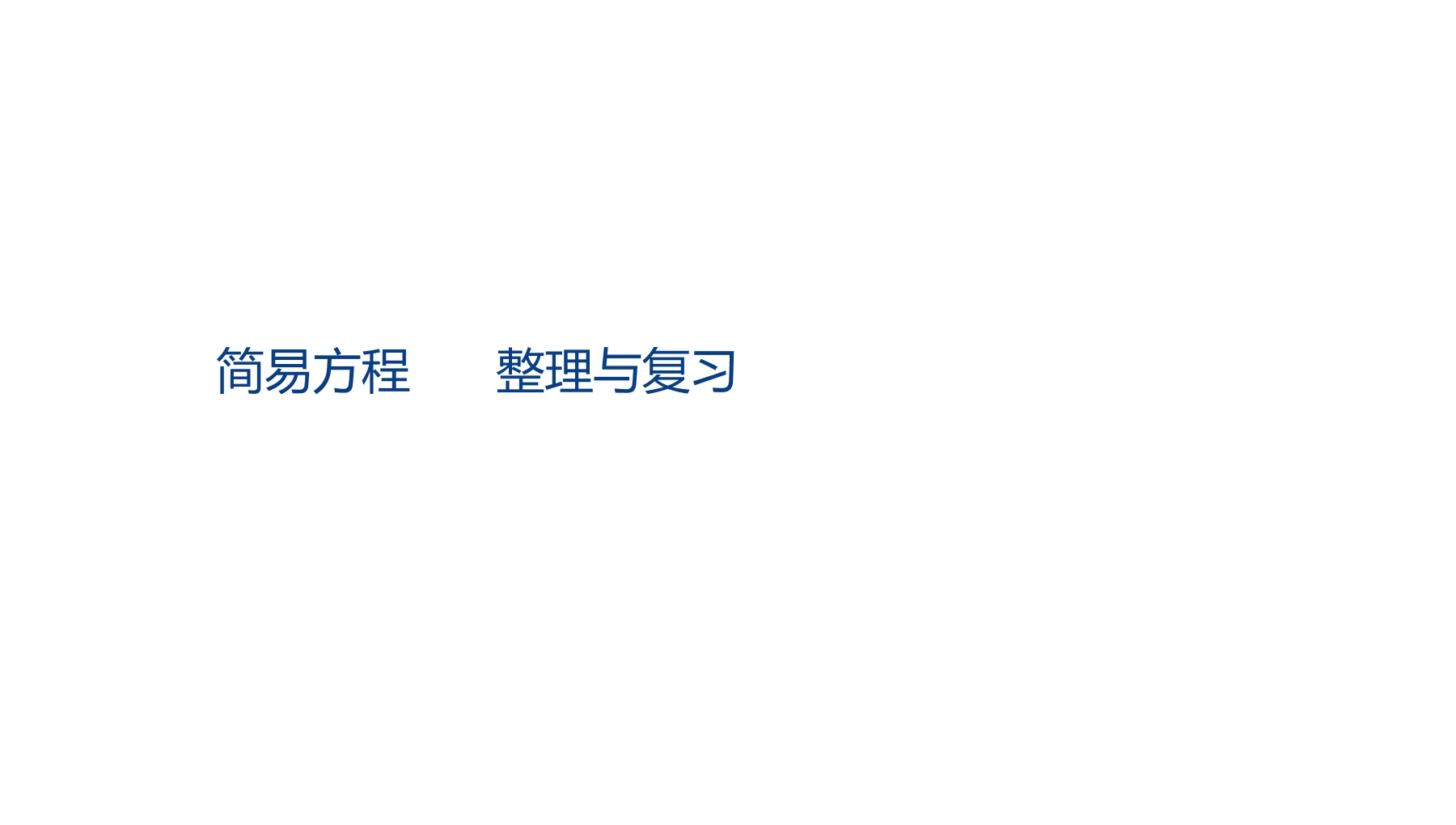 【★★】5年级数学苏教版下册课件第1单元《单元复习》