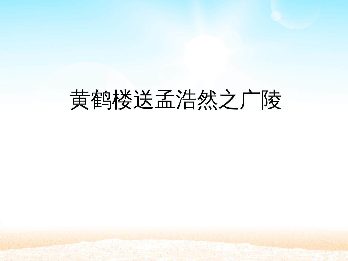 黄鹤楼送孟浩然之广陵_课件1