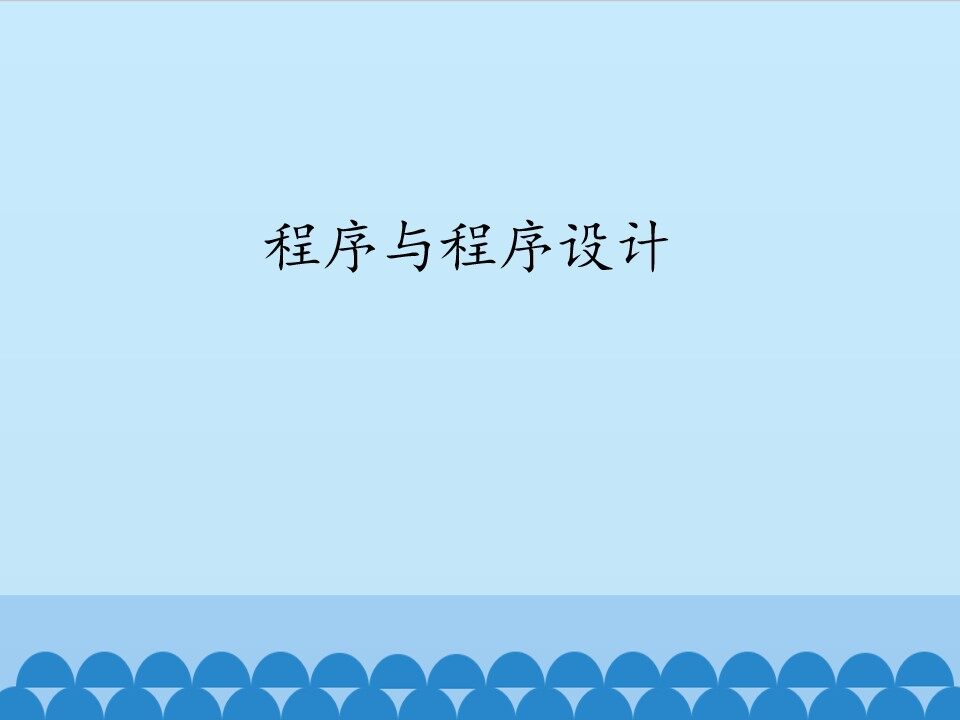 程序与程序设计_课件1