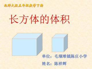 5年级数学北师大版下册课件第4章《长方体的体积》02