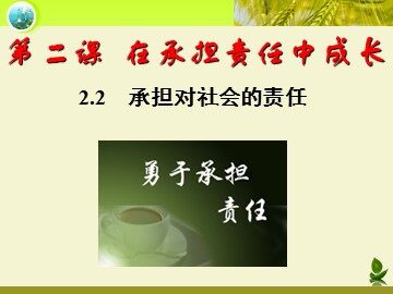 ○ 承担对社会的责任