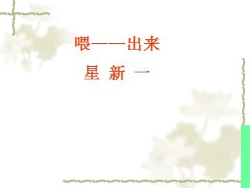 15 喂——出来