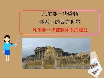 凡尔赛——华盛顿体系的建立_课件1