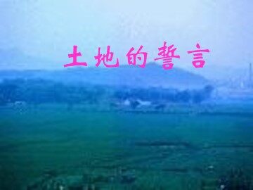 土地的誓言_课件9