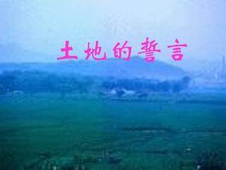 土地的誓言_课件9
