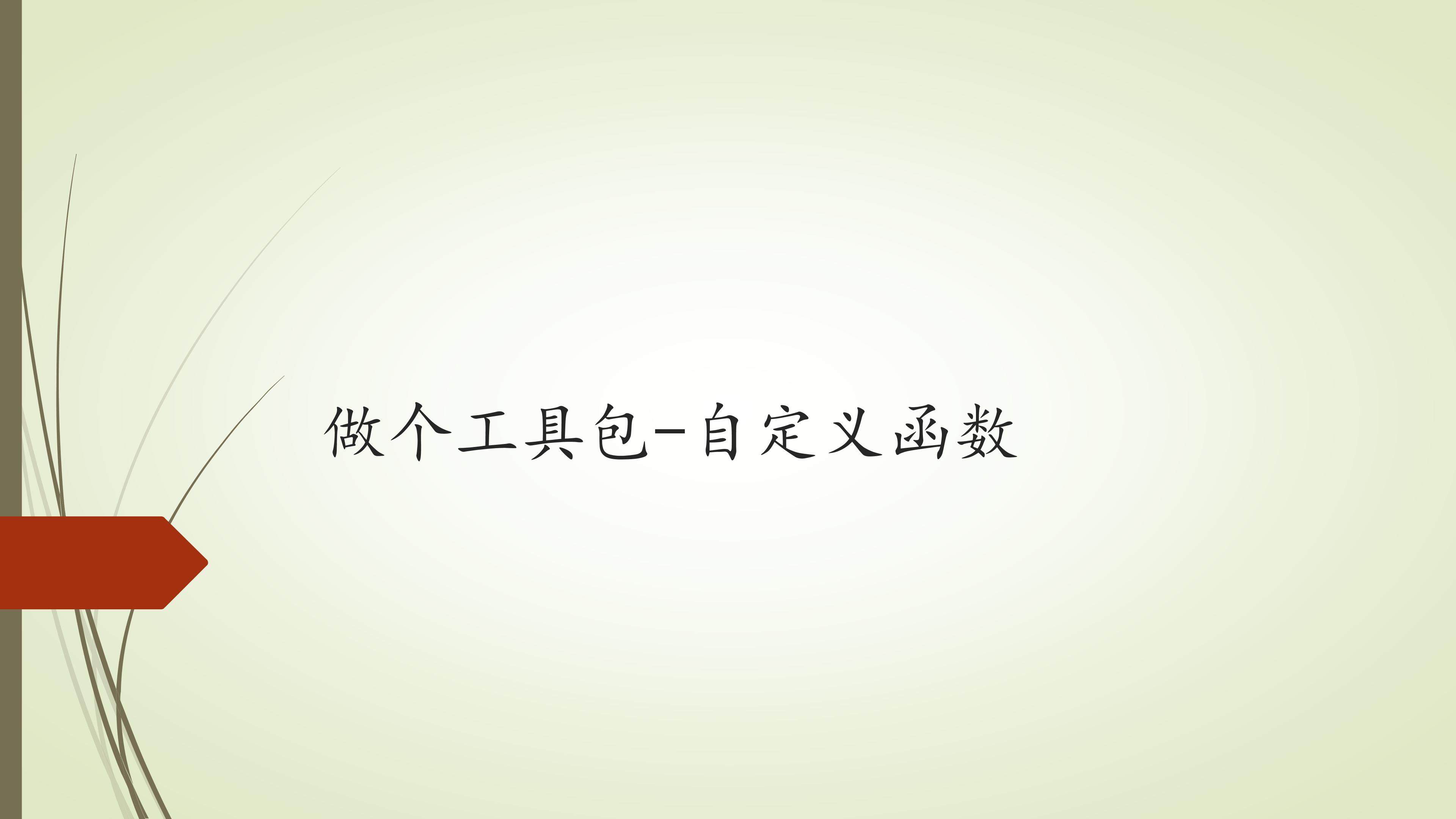 做个工具包-自定义函数