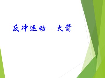 反冲运动 火箭_课件2