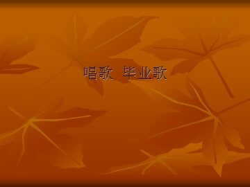 毕业歌_课件1