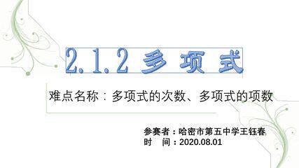 2.1.2多项式