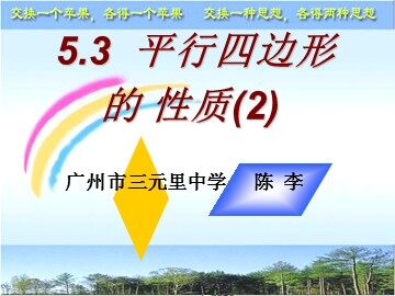 5.3 平行四边形的性质2（平行班）--