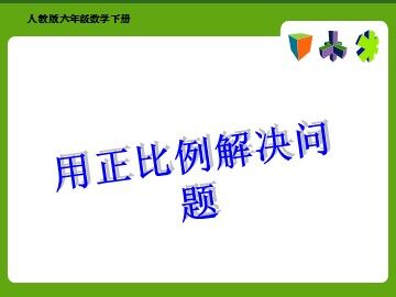 用比例解决问题