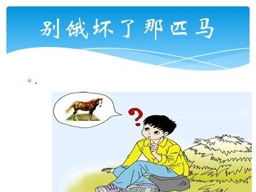 10_ 别饿坏了那匹马 