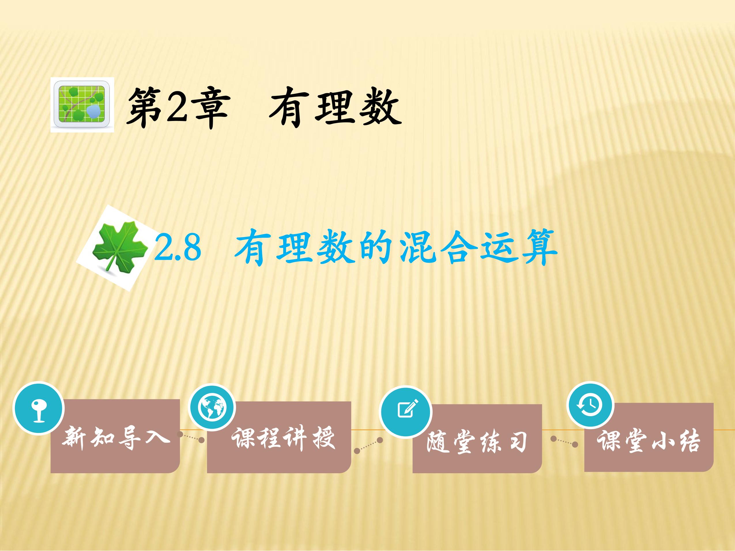 【★★★】7年级数学苏科版上册课件第2单元《 2.8 有理数的混合运算》 