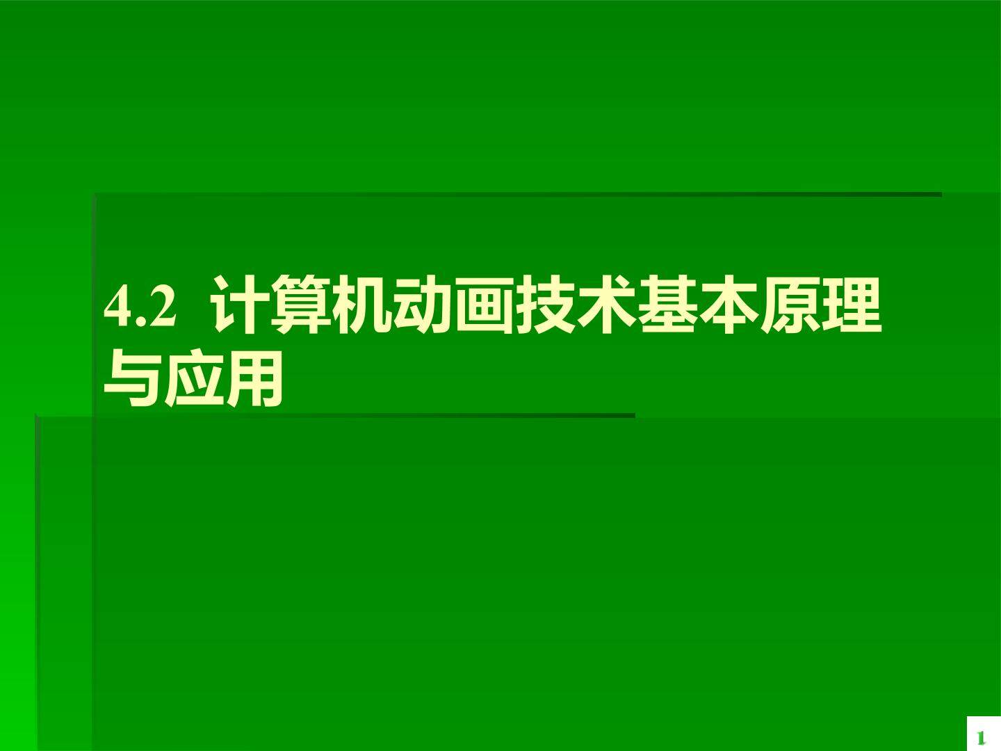 计算机动画技术基本原理与应用_课件1