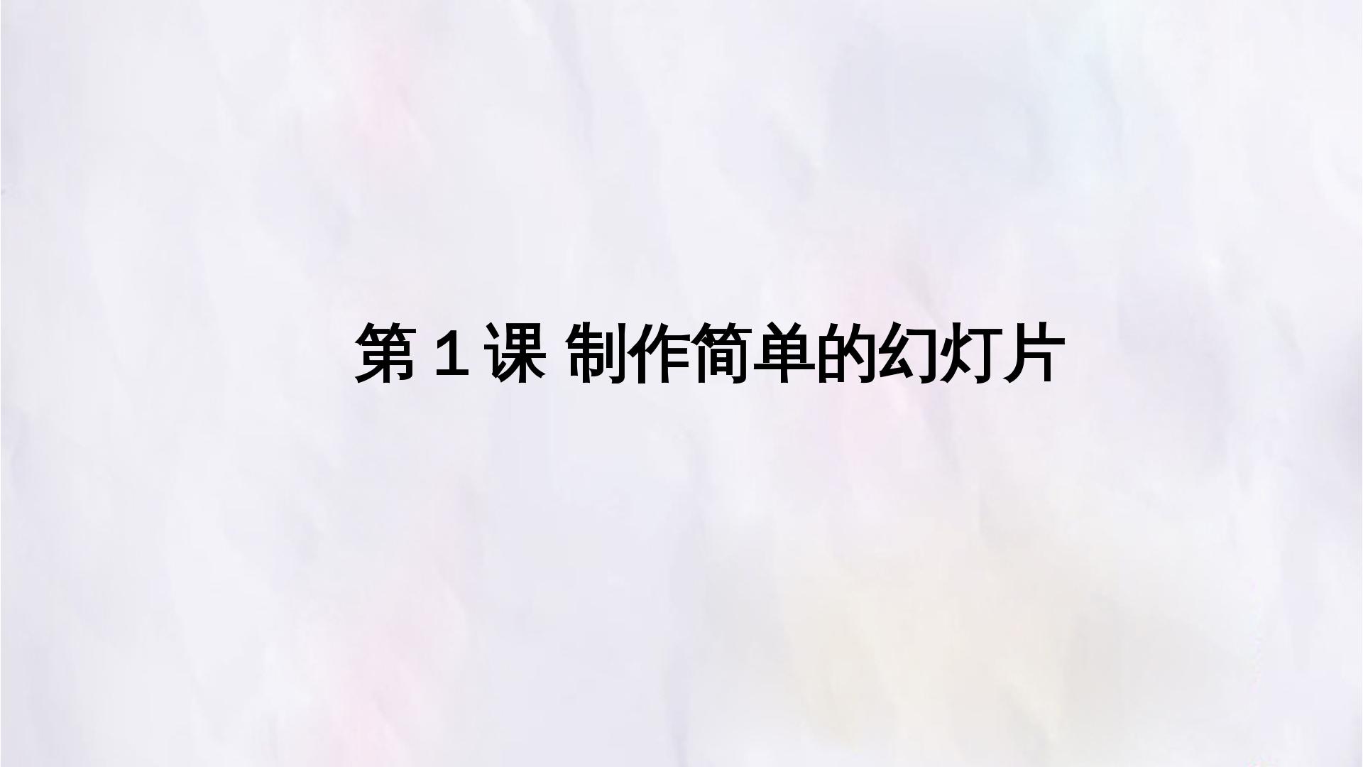 第1课 制作简单的幻灯片