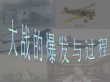 大战的爆发与过程_课件1