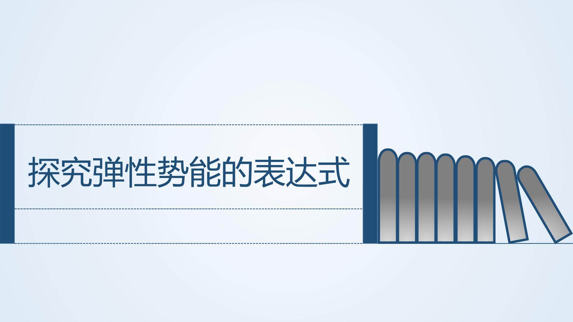 探究弹性势能表达式