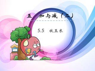 【★★】1年级数学北师大版下册课件第5单元《收玉米》(共19张PPT)