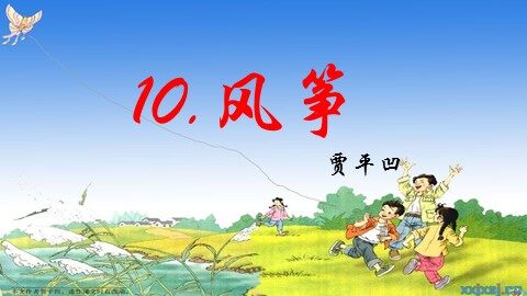 10 风筝