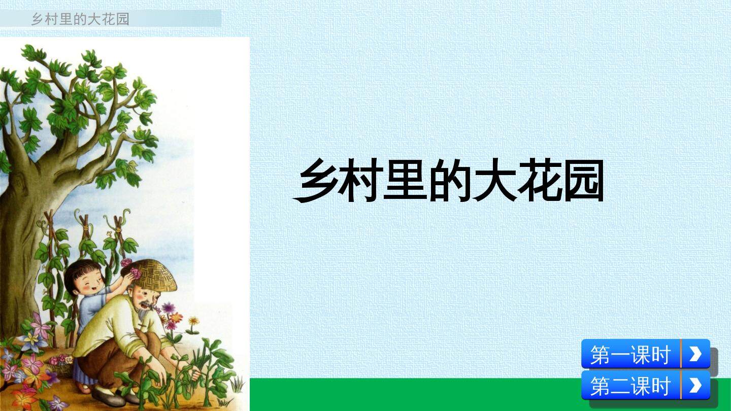 乡村里的大花园