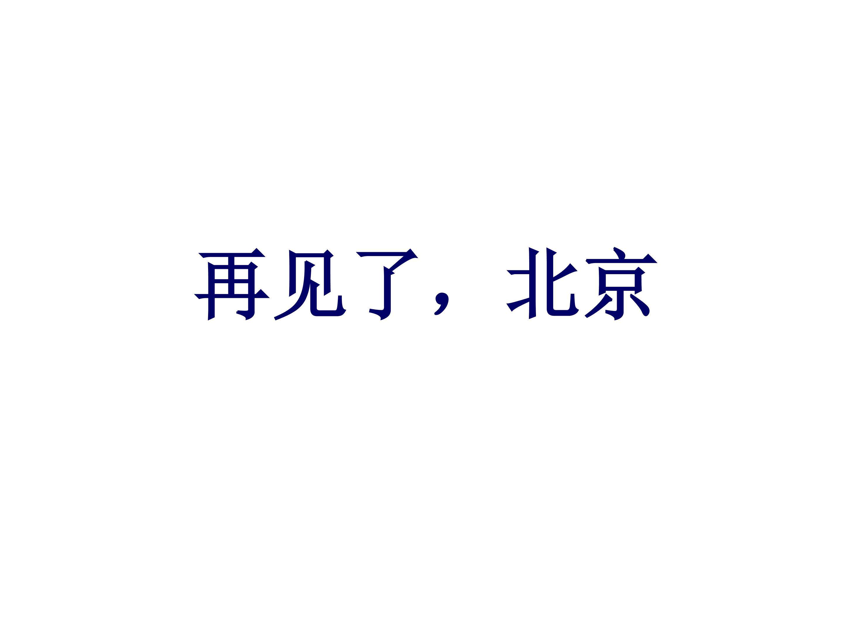 再见了，北京！_课件2