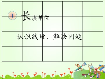 1 长度单位
