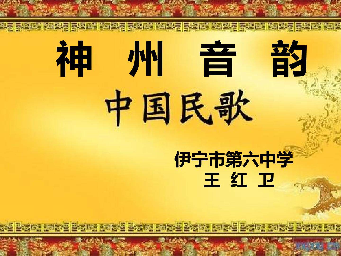 神州音韵之民歌欣赏