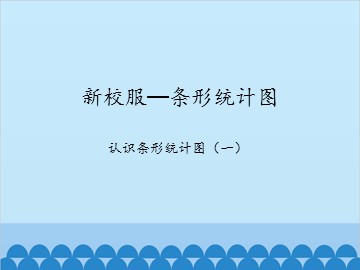 新校服—条形统计图-认识条形统计图（二）_课件1