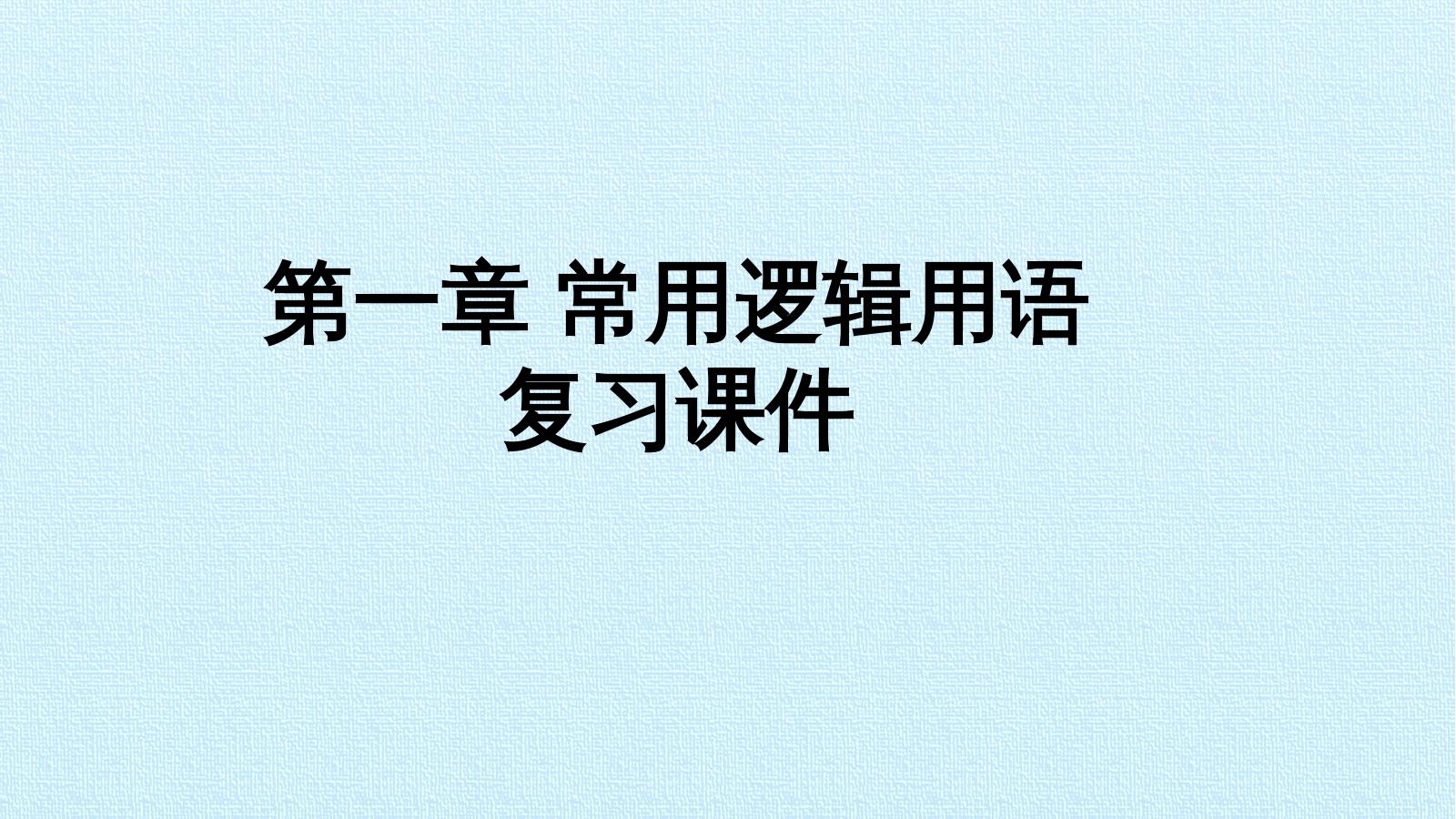 第一章 常用逻辑用语  复习课件