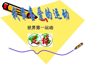 第二节  小足球
