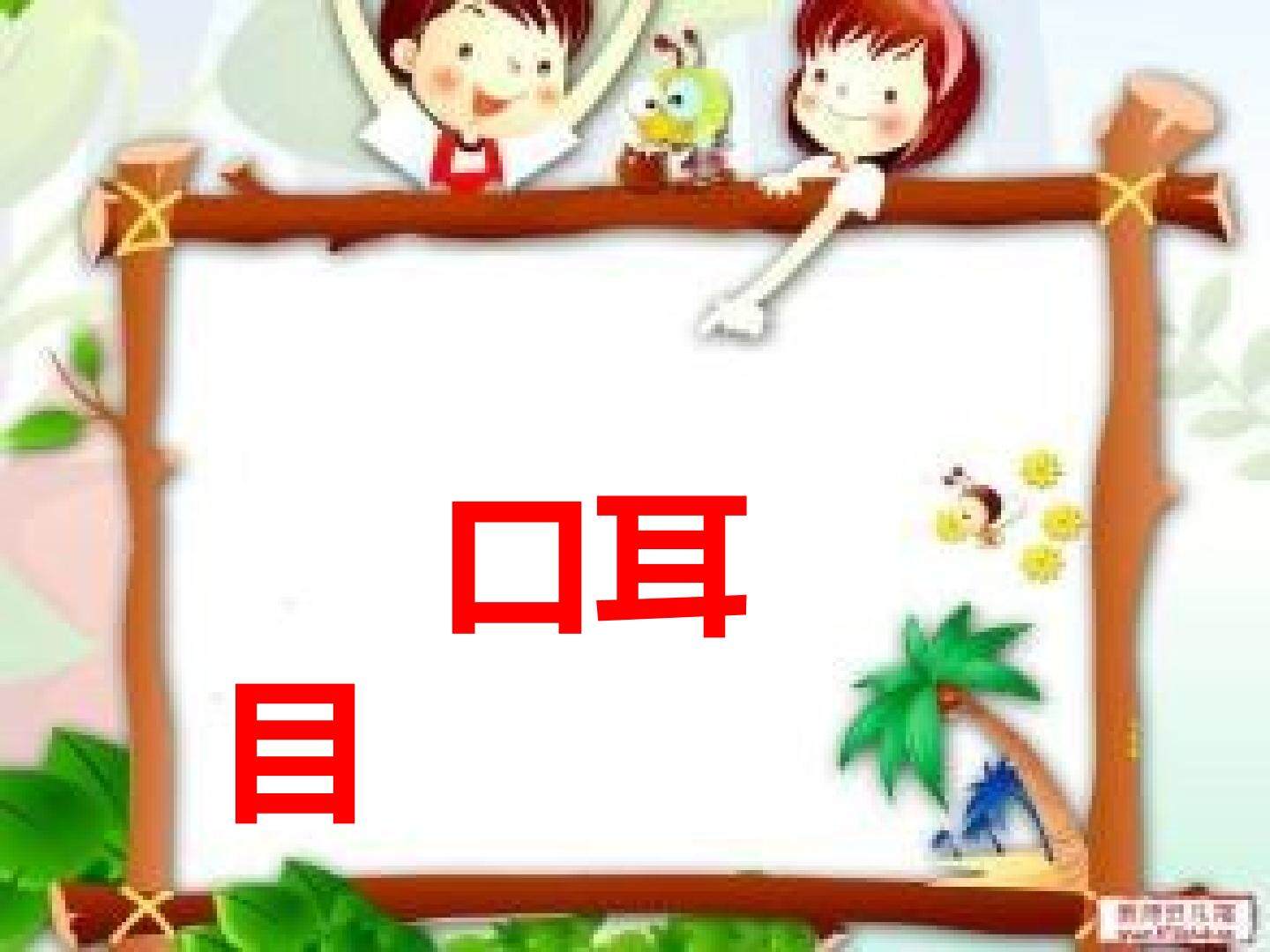 2 口耳目