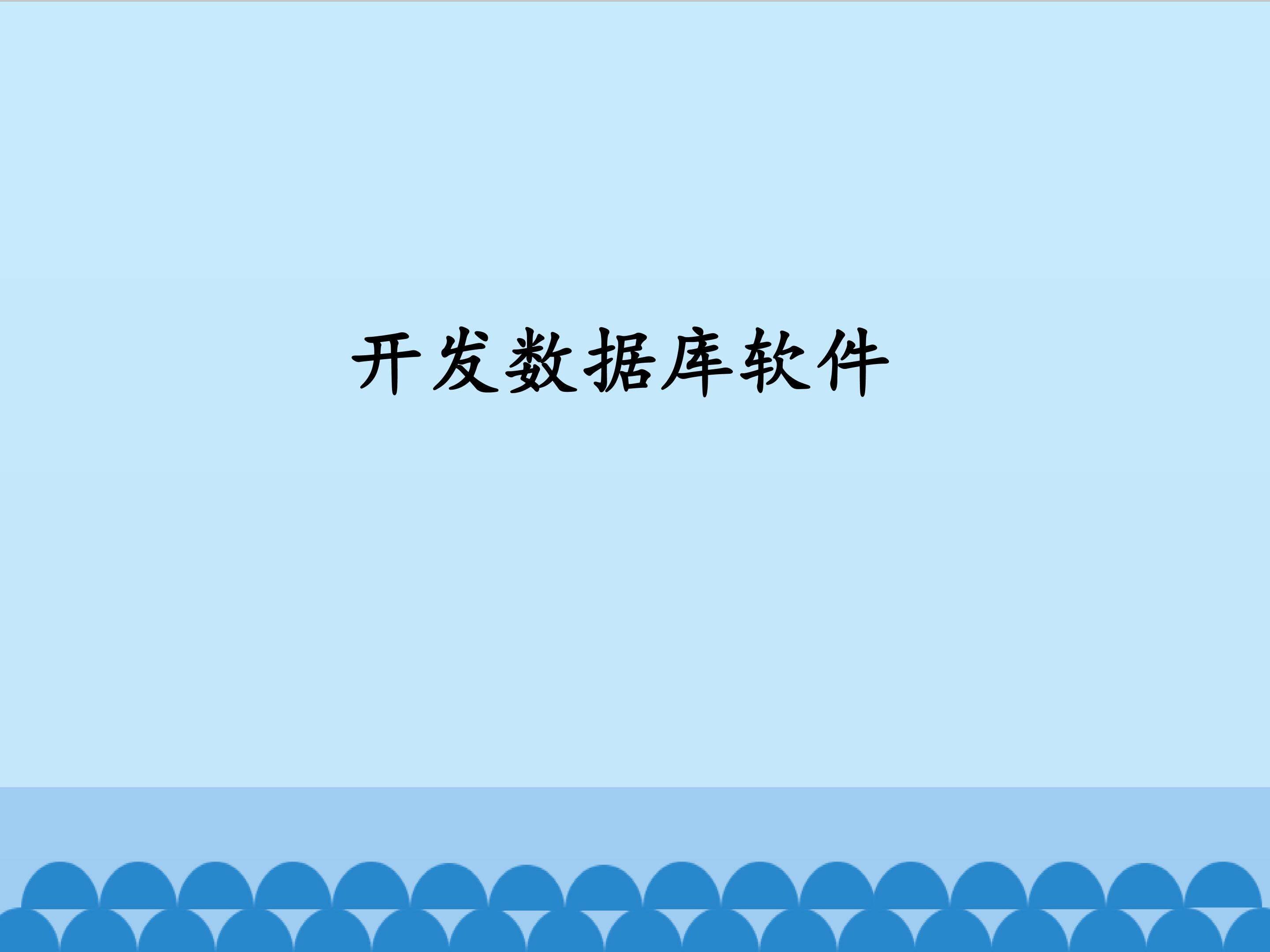 开发数据库软件_课件1