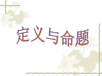 定义与命题_课件1