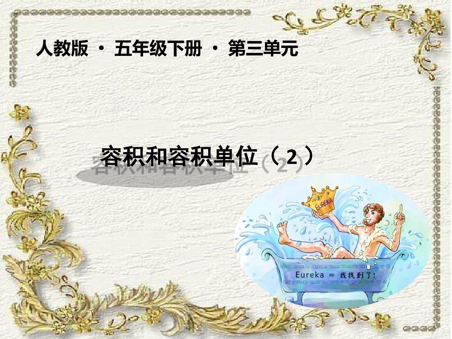 容积和容积单位（2）