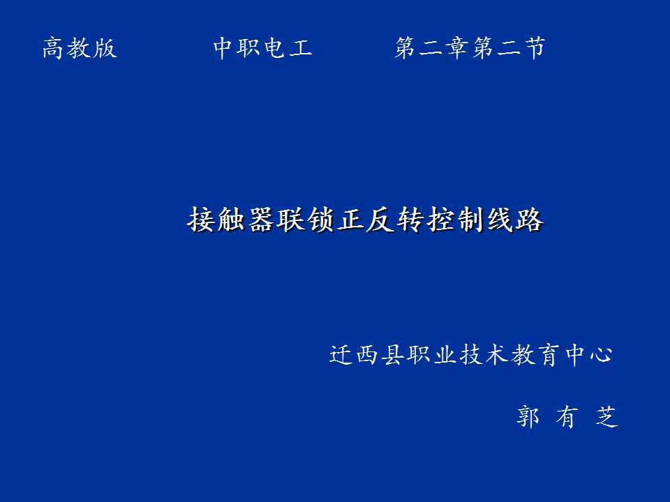 接触器联锁正反转控制线路