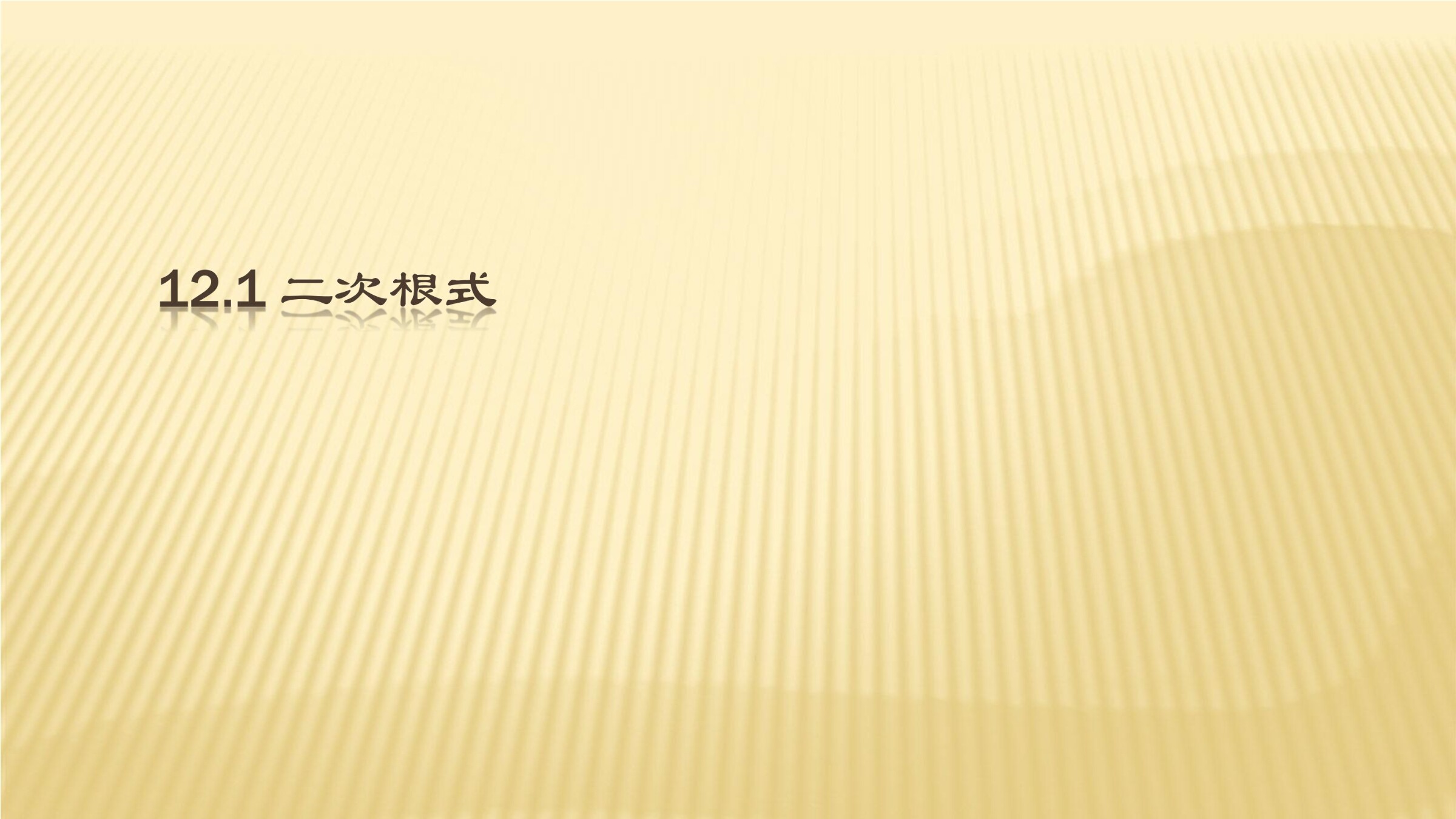 【★★】8年级数学苏科版下册课件第12单元 《12.1二次根式》