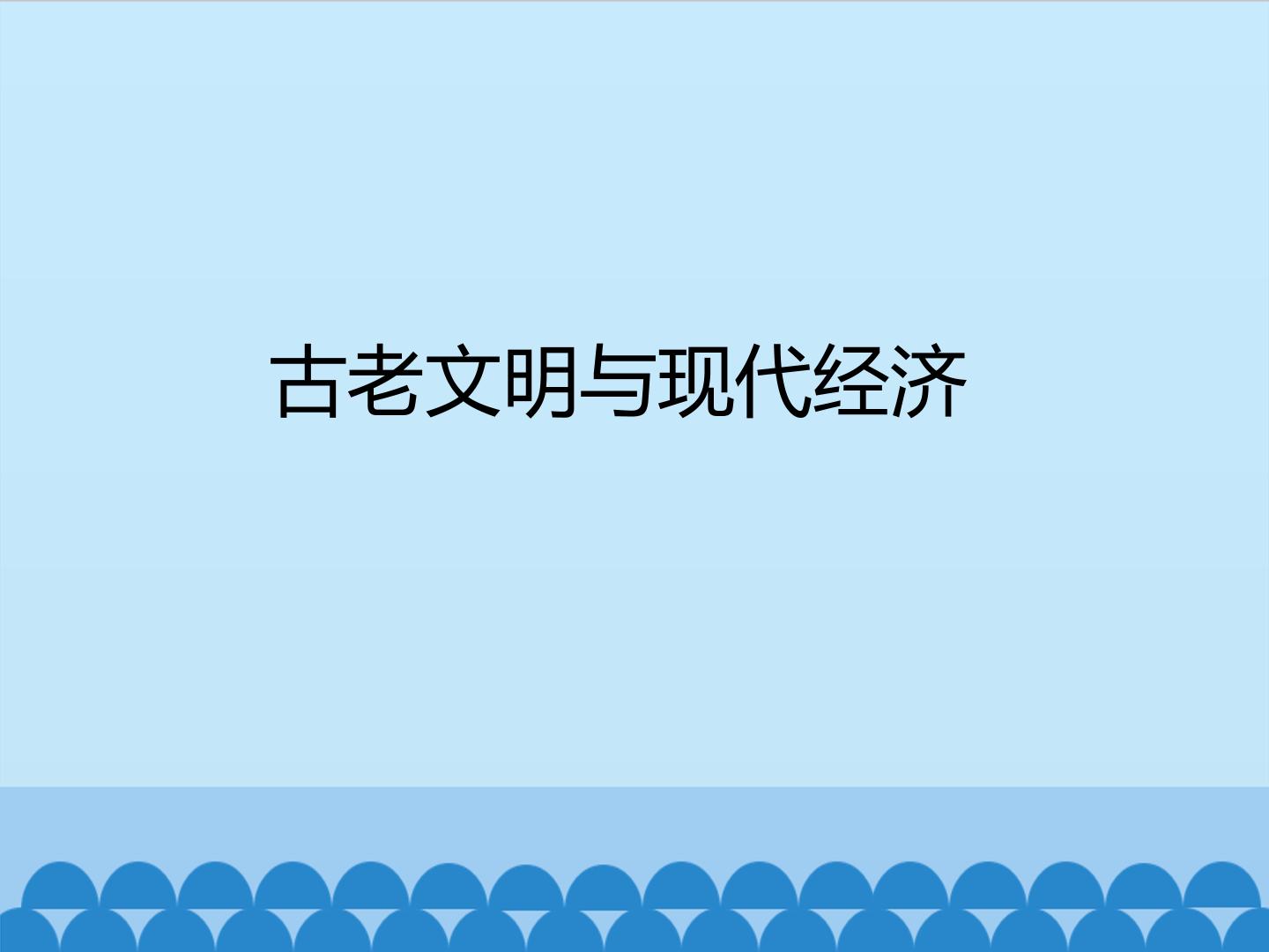 古老文明与现代经济