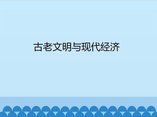 古老文明与现代经济