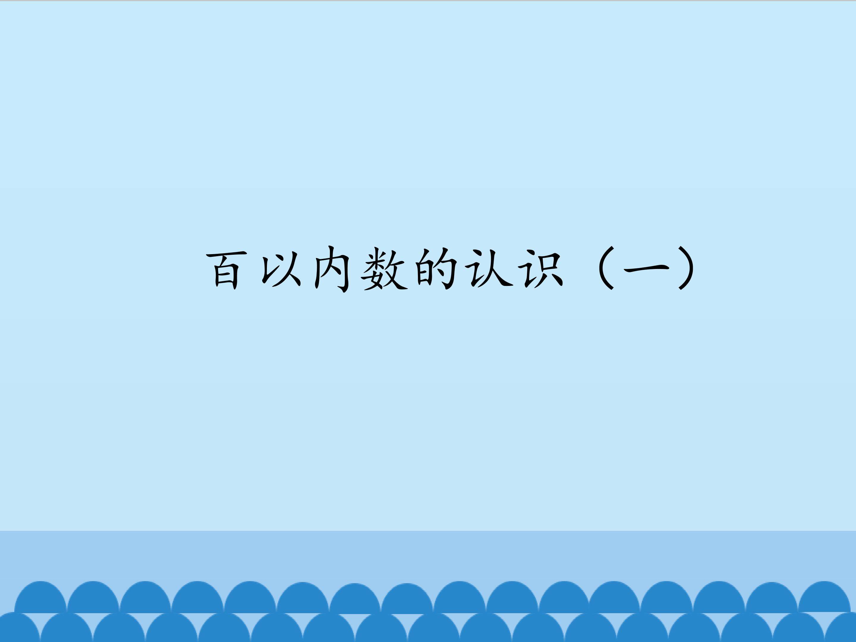 百以内数的认识（一）_课件1