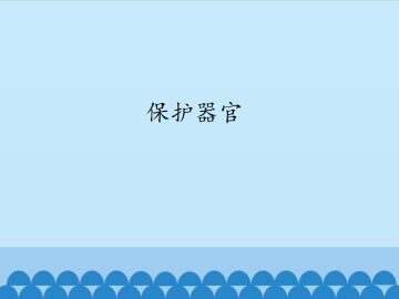 保护器官_课件1